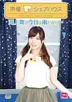 (未使用･未開封品)　声優シェアハウス 渕上舞の今日は雨だから・・・ Vol.5 [DVD] 6k88evb 51Ay+15prxL._AC_SY200_QL15_.jpg